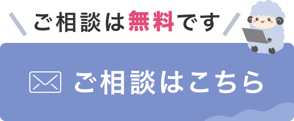 ご相談はこちら