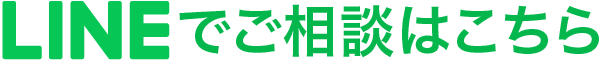 LINEで相談