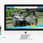 映像制作会社様の新規事業用ホームページを制作＆運用