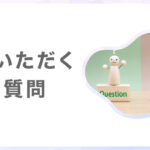 よくいただくご質問