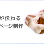 『真心が伝わる』を大切に ひつじウェブのホームページ制作