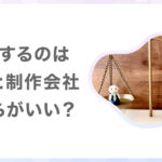 ホームページ制作は個人と制作会社、どちらに依頼する方がいい？