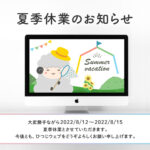 夏季休業のお知らせ・2022年8月以降のお受付状況