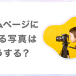 ホームページに載せる写真は素材から探す?それともプロに依頼する?