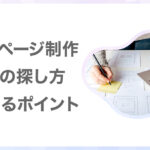 ホームページ制作業者の探し方＆決めるポイント