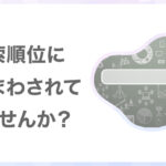 検索順位にふりまわされていませんか？アルゴリズムの仕組み