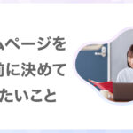 ホームページを作る前に決めておきたい大切なこと
