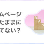 ホームページ、作ったままになっていませんか？