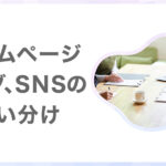 ホームページ、ブログ、SNSの必要性と使い分け