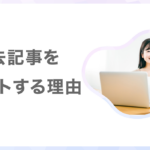 過去記事のリライト(編集)をする理由