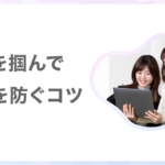 閲覧者の心を掴んで離脱を防ぐコツ