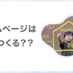 ノーコードor 完全オリジナル?ホームページの作り方は様々