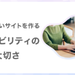 誰でも使いやすいサイトを作る!ユーザビリティの大切さ