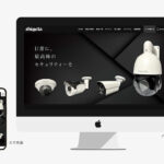 防犯カメラ機器販売事業者様の公式ホームページを制作