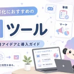 【業務効率化におすすめのAIツール】職種別活用アイデアと導入ガイド