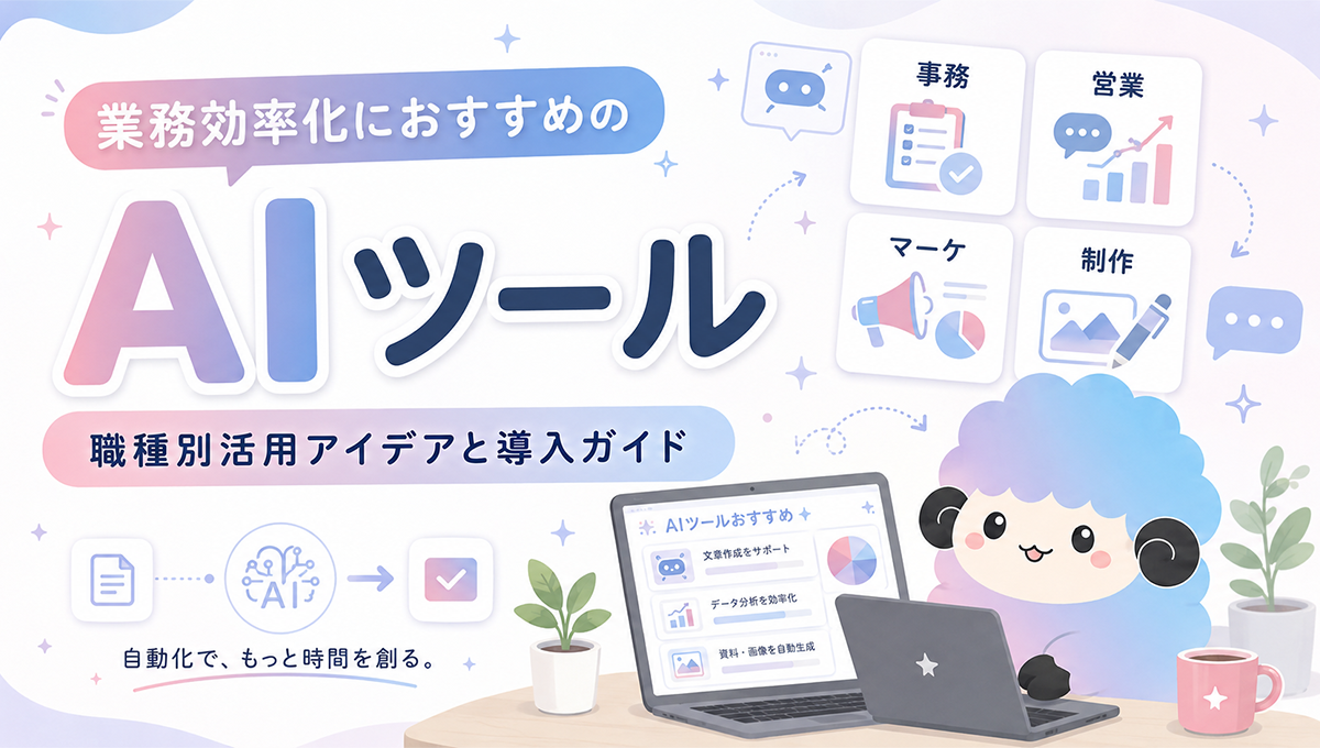 【業務効率化におすすめのAIツール】職種別活用アイデアと導入ガイド