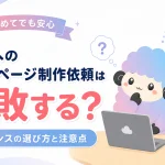 個人へのホームページ制作依頼は失敗する？フリーランスの選び方と注意点