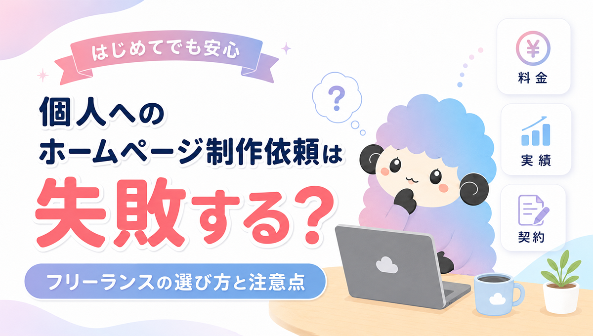 個人へのホームページ制作依頼は失敗する？フリーランスの選び方と注意点
