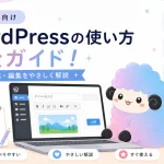 WordPress初心者向け使い方ガイド｜投稿・編集・公開前チェックまで解説