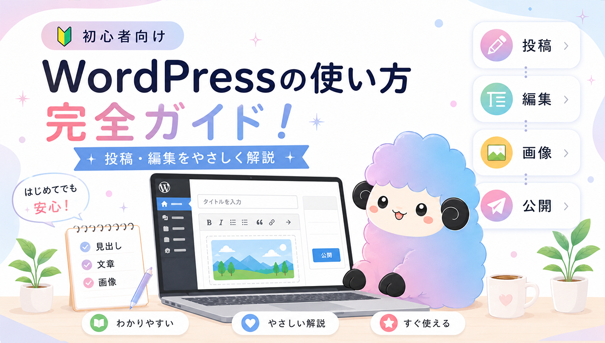 WordPress初心者向け使い方ガイド｜投稿・編集・公開前チェックまで解説