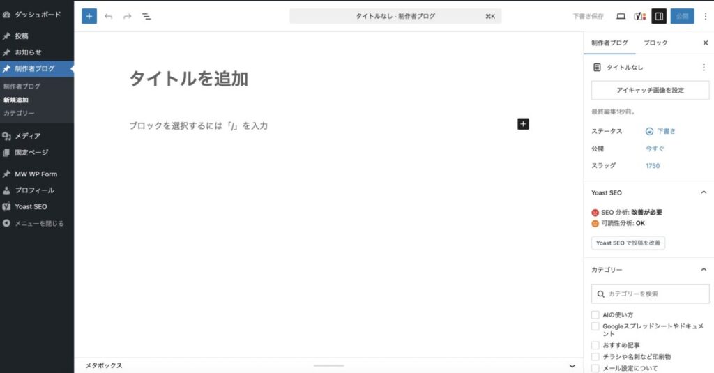 WordPressの記事編集画面を開いた状態