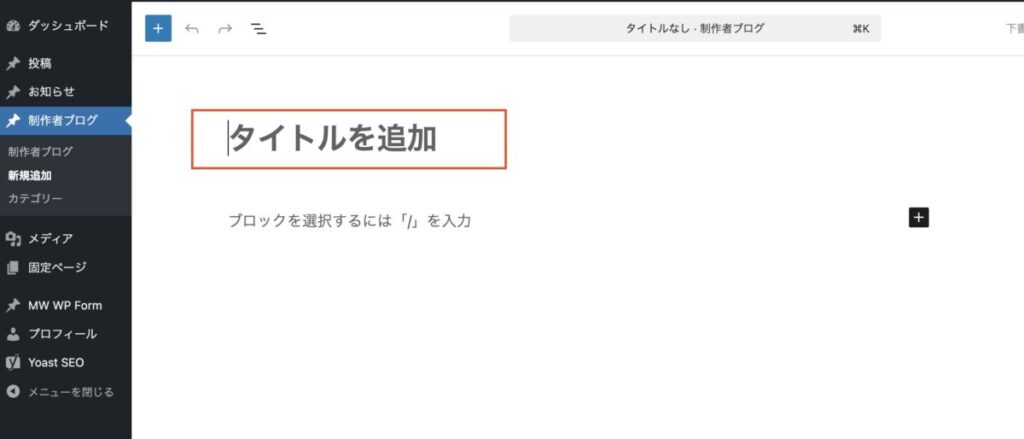 WordPressで記事タイトルを入力する画面