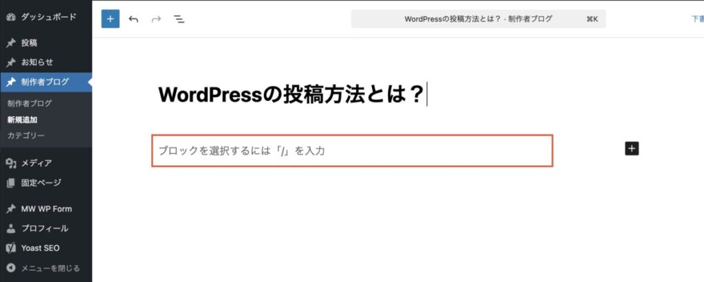 WordPressの本文入力欄に文章を書く画面