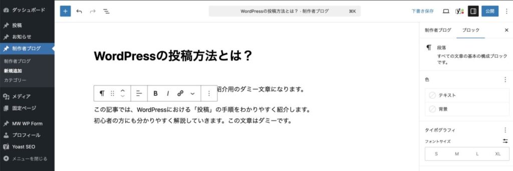 WordPressの段落ブロックに文章を入力する画面