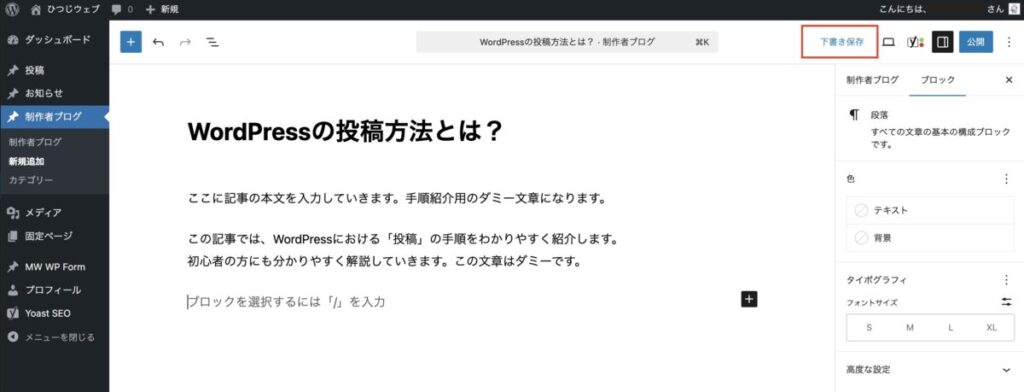 WordPressで下書き保存を行う画面
