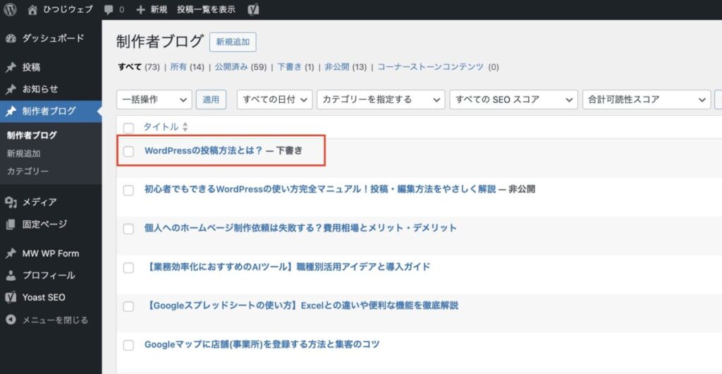WordPressの投稿一覧から編集したい記事を選ぶ画面