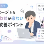 ホームページから問い合わせが来ない理由｜今すぐ見直す5つの改善ポイント
