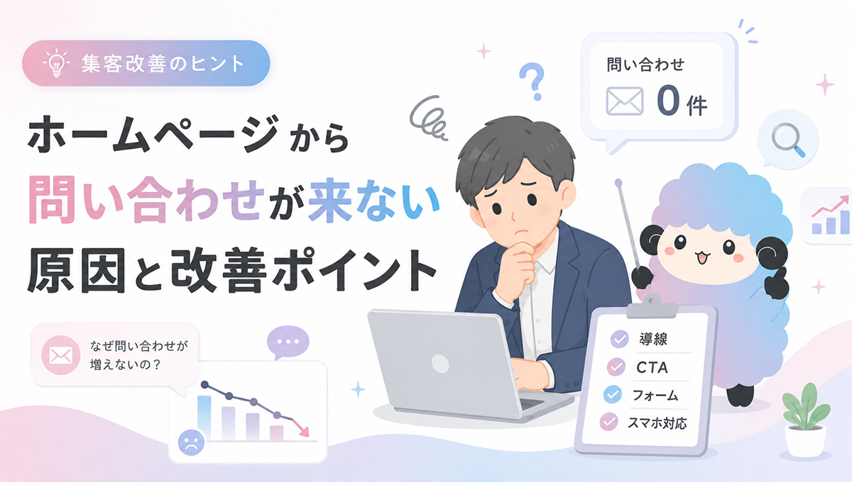 ホームページから問い合わせが来ない理由|今すぐ見直す5つの改善ポイント