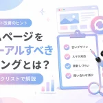 ホームページリニューアルのサイン7選|作り直す前のチェックリスト