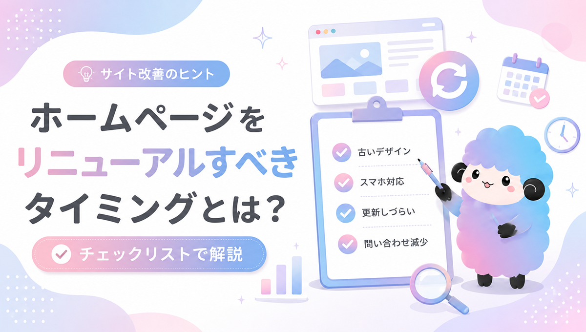 ホームページリニューアルのサイン7選｜作り直す前のチェックリスト