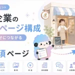 中小企業のホームページ構成|問い合わせにつながる8つの必須ページ