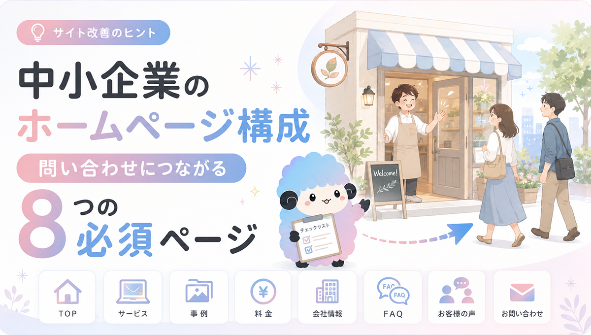 中小企業のホームページ構成｜問い合わせにつながる8つの必須ページ